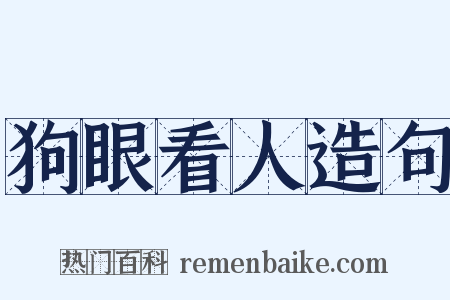 狗眼看人造句是什么意思的图片